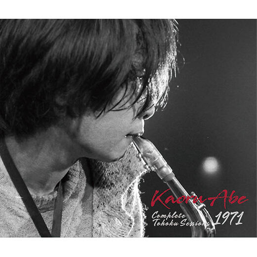 9/20 『阿部 薫／完全版 東北セッションズ 1971』リリース – JazzTokyo