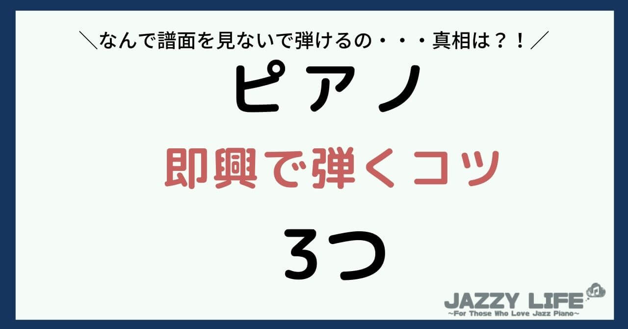 ピアノを即興で弾けるようになる方法3つをわかりやすく解説！ | JAZZY