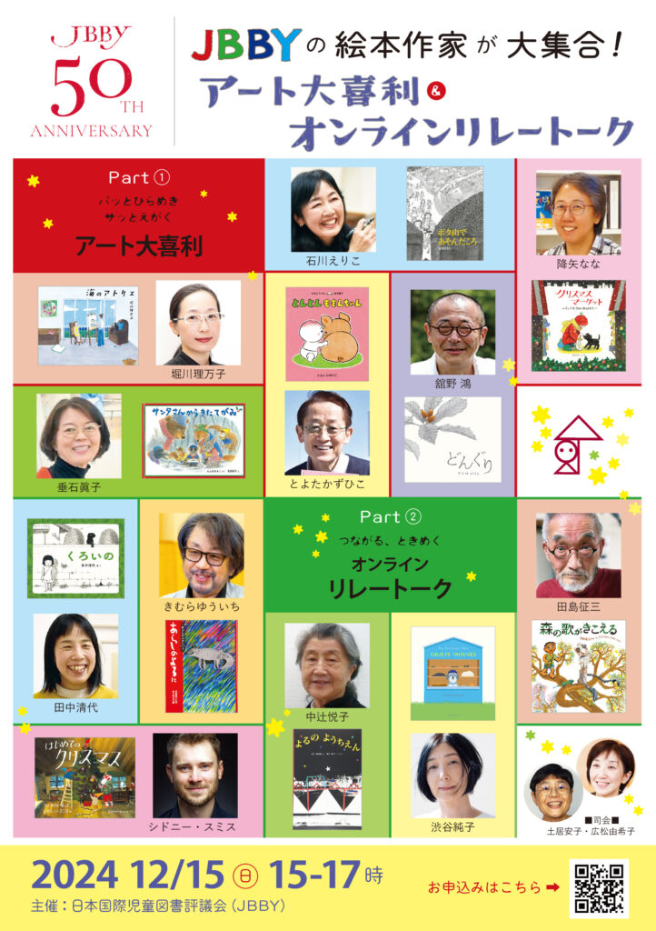 12/15 JBBY50周年記念オンラインイベント・JBBYの絵本作家が大集合