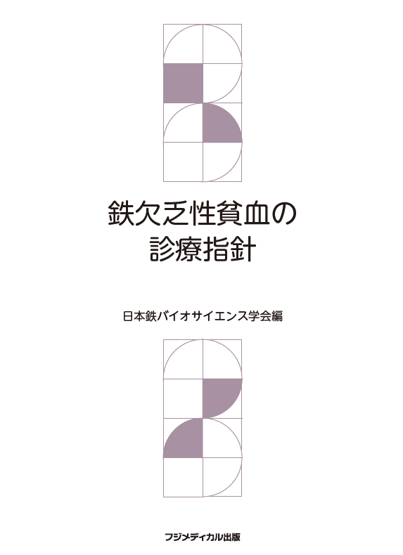 表紙、序文」：鉄欠乏性貧血の診療指針＿公開用 | 日本鉄バイオ