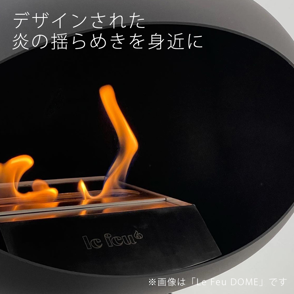 バイオエタノール暖炉 レフュー アイ（Le Feu EYE）」 | 《公式