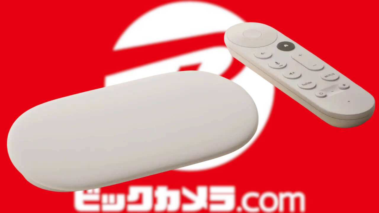 お安くなりました！ビックカメラ「Google TV Streamer」12,800円特価
