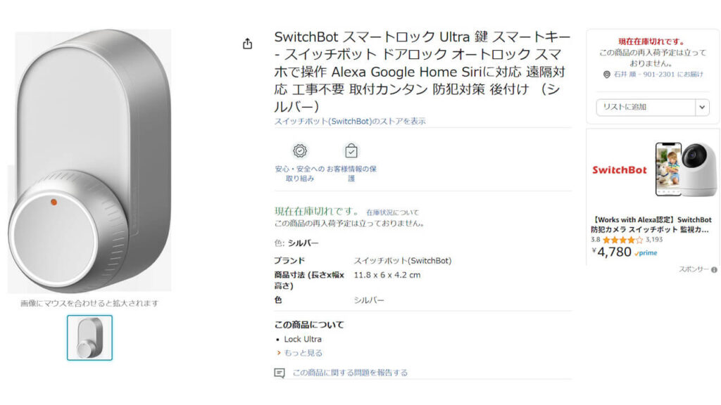 未発表新製品「SwitchBot ロック Ultra」Amazon登場 – Jetstream