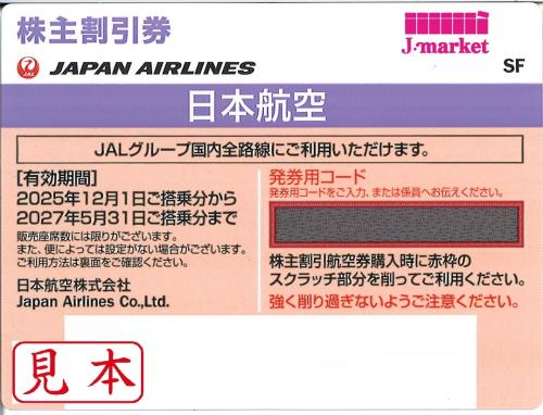 最新】JAL(日本航空)株主優待券11月発行分(有効期限:2025/12/1～2027/5