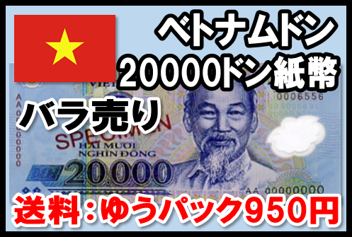 ベトナムドン(VND) 20000ドン紙幣 (1～20枚まで) 【※送料:ゆうパック