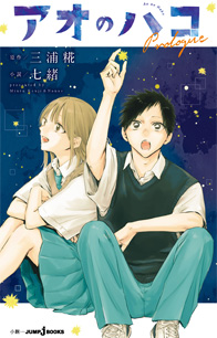 アオのハコ Prologue｜書籍情報｜JUMP j BOOKS｜集英社