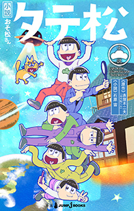 小説おそ松さん タテ松（通常版）｜書籍情報｜JUMP j BOOKS｜集英社