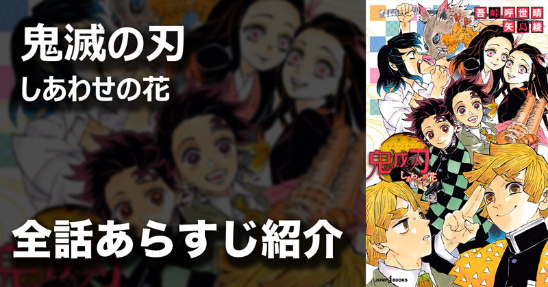鬼滅の刃 しあわせの花｜書籍情報｜JUMP j BOOKS｜集英社