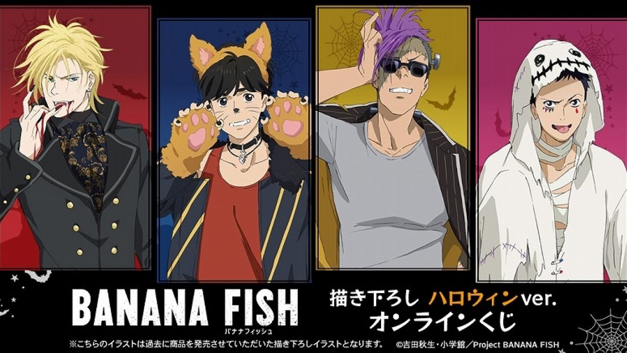 TVアニメ『BANANA FISH』描き下ろし ハロウィンver. オンラインくじ