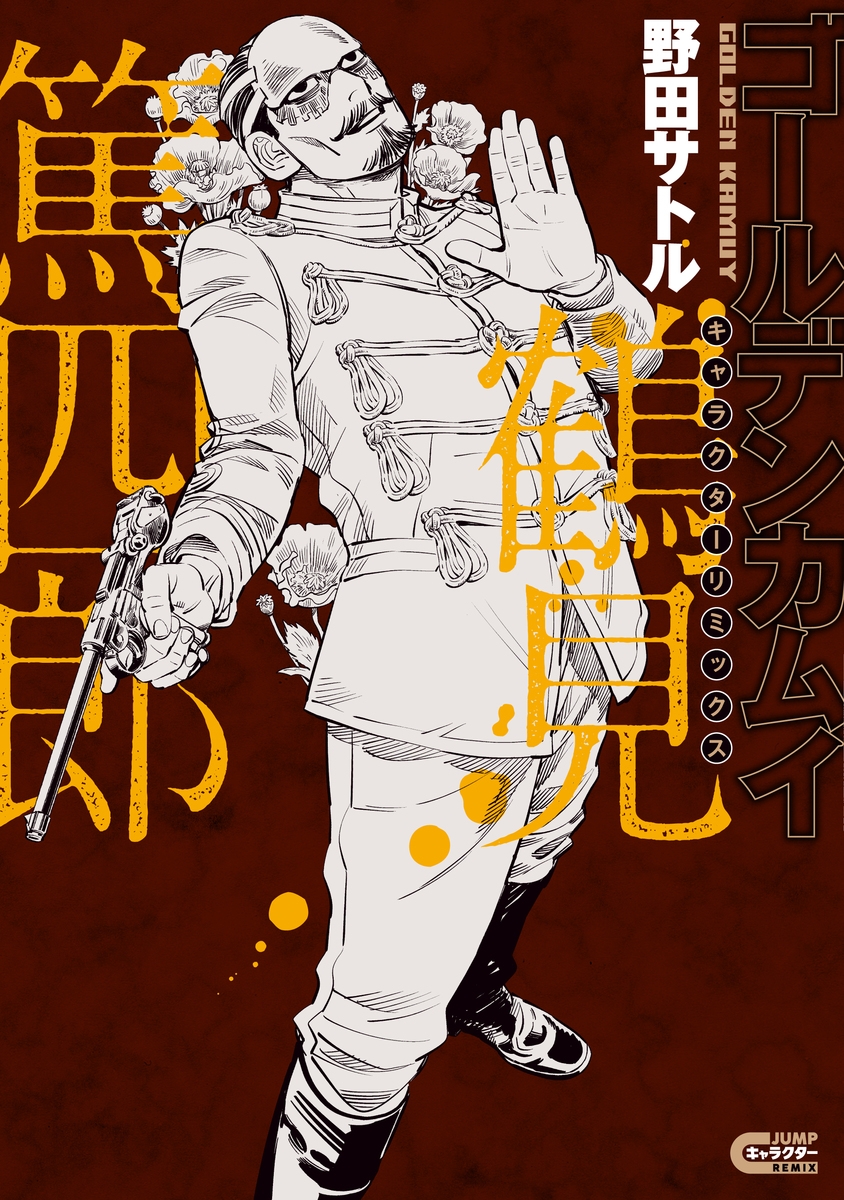 ゴールデンカムイ キャラクターリミックス 鶴見篤四郎 | j-hobby