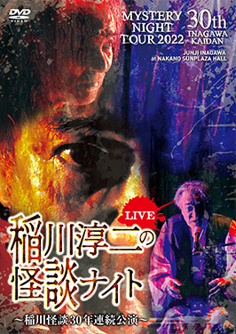 発売情報 DVD | 稲川淳二 OFFICIAL WEBSITE