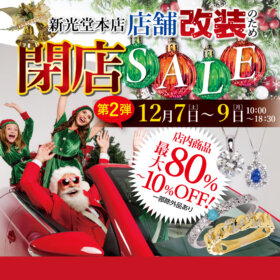 12/7-9】新光堂本店 改装閉店セール第二弾 開催！ | 新光堂｜山形の