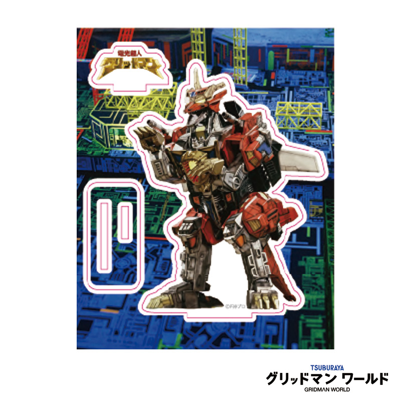 アクリルスタンド 電光超人グリッドマン 「ダイナドラゴン