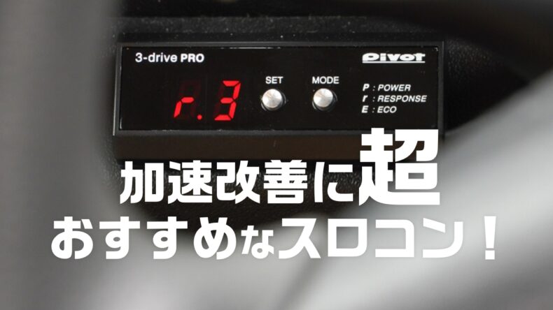新型ジムニーJB64にスロコン取付け！加速の改善にはスロットル