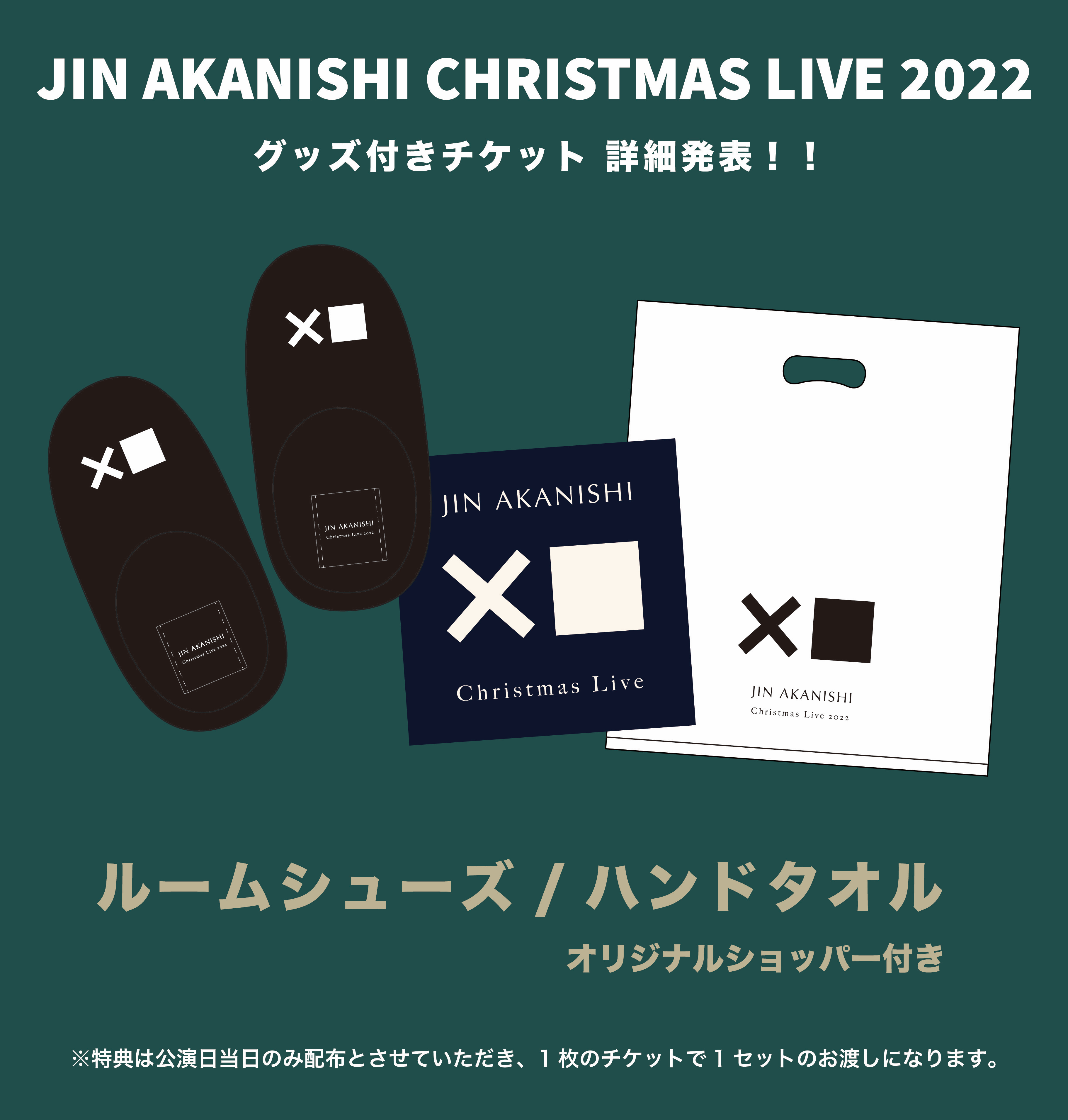 赤西仁 JIN AKANISHI Christmas Live 2022 グッズ付きチケットの詳細