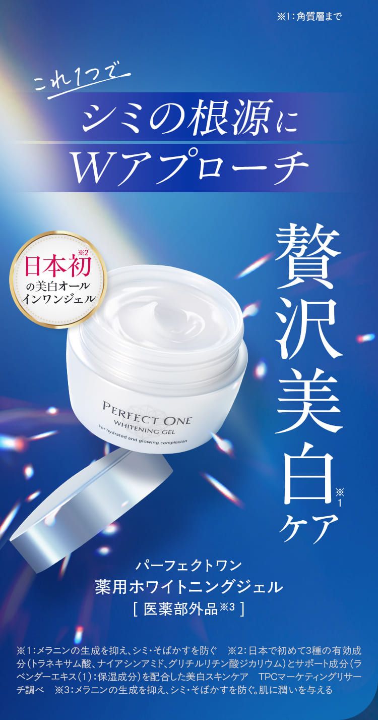 薬用ホワイトニングジェル｜パーフェクトワン