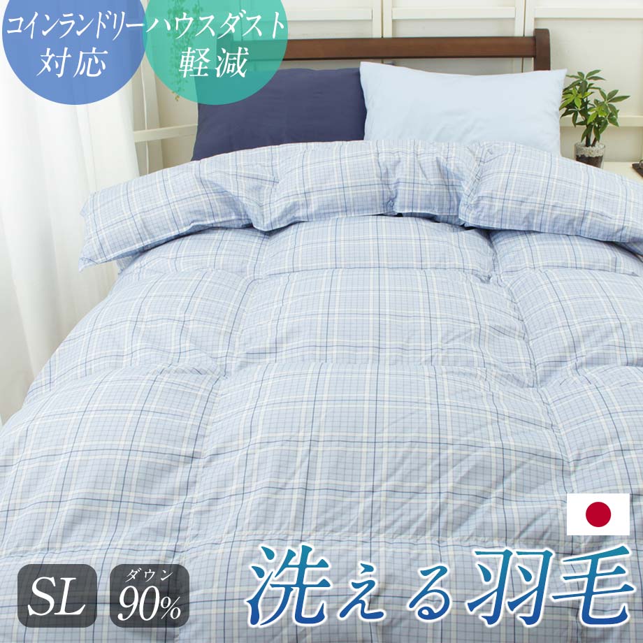 西川 洗える羽毛布団 ランドリエ 再生ダウン90％ | じぶんまくら公式