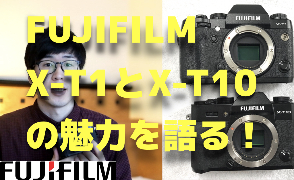 FUJIFILMミラーレスカメラX-T1とX-T10の比較と作例レビュー！今はX-H1