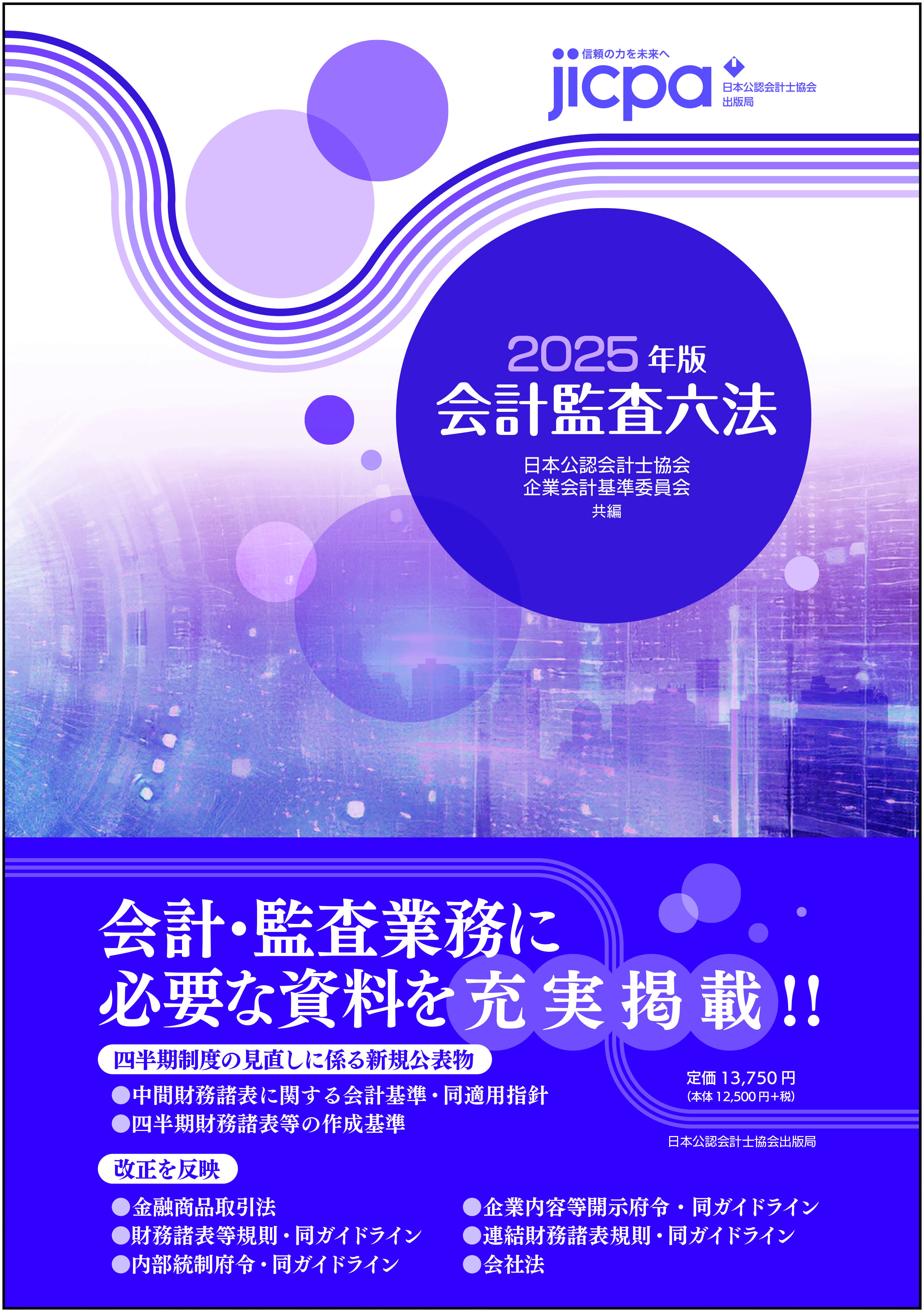 会計監査六法2025年版」及び単行本「会計監査人の業務の理解に役立つ