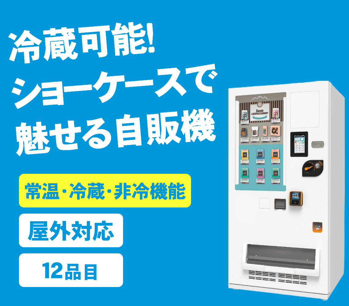 自動販売機-ど冷えもん-SD-11DVM NEO｜商品別自動販売機