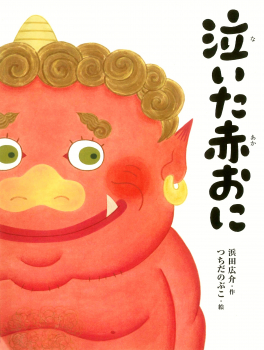 泣いた赤おに (日本の名作童話えほん) ：浜田広介／つちだのぶこ