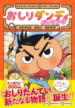 おしりダンディ ザ・ヤング おたからは おれに まかせろ! (おしり