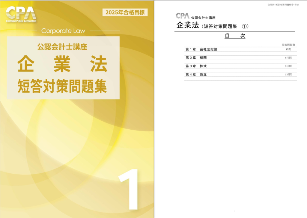 企業法】短答対策問題集の使い方【CPA】｜jijiたんの勉強方法ラボ