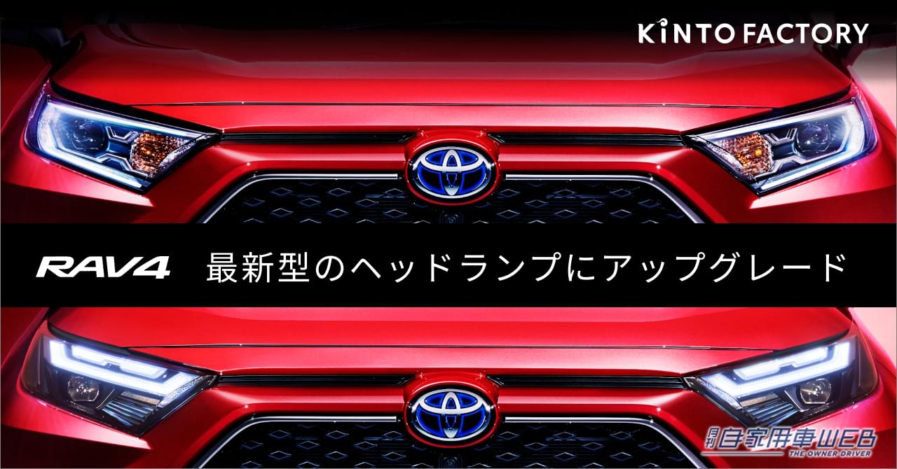 KINTOで、RAV4のヘッドランプを最新にアップデートしよう！│月刊