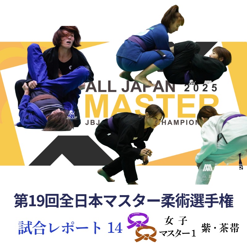 JBJJF】第19回全日本マスター柔術選手権 試合レポート14 | 女子