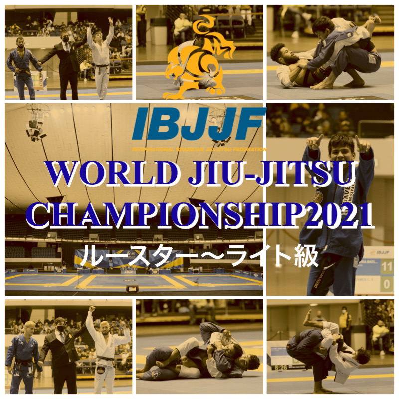 IBJJF】世界柔術・ムンジアル2021：黒帯ルースター〜ライト決勝戦