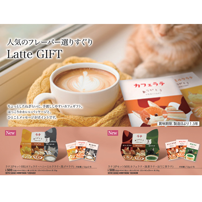 雑貨卸、雑貨仕入れ（【Latte GIFT】ラテ 3Pセット 猫 ほんやら堂