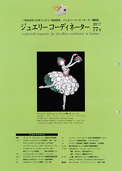 ジュエリーコーディネーター機関誌 | 一般社団法人日本ジュエリー協会