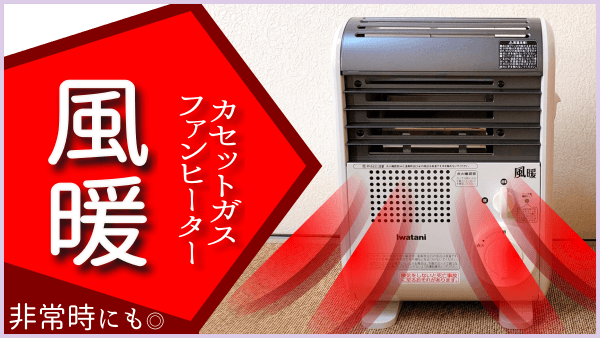 防災＆アウトドア】カセットガスで速暖！温風も出るイワタニの「風暖