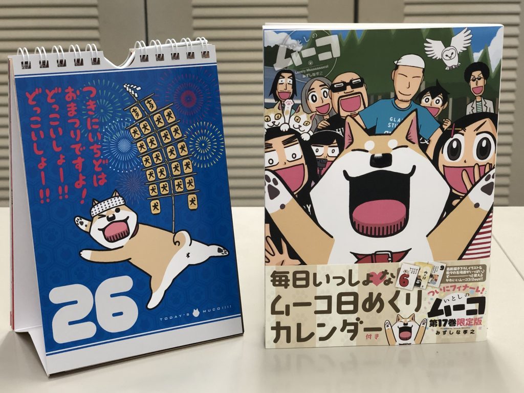 いとしのムーコ」完結17巻 限定版に永久カレンダー | ラジトピ ラジオ