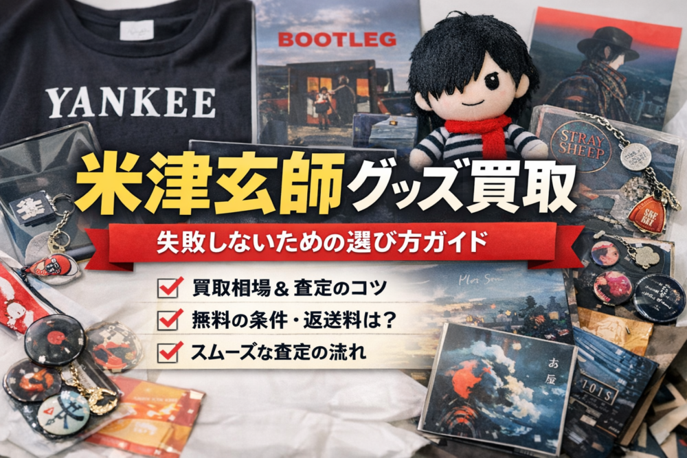 2026年最新】米津玄師グッズ買取おすすめ5選｜高価買取のコツ・買取