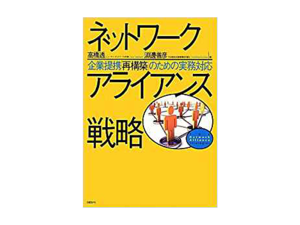 ネットワークアライアンス戦略 - ジョイントベンチャーの事例紹介