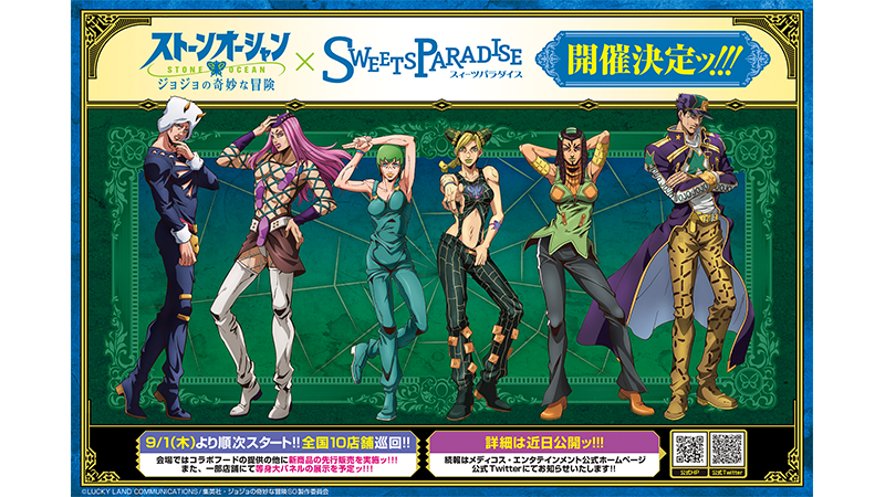 アニメ「ジョジョの奇妙な冒険 ストーンオーシャン」 × SWEETS