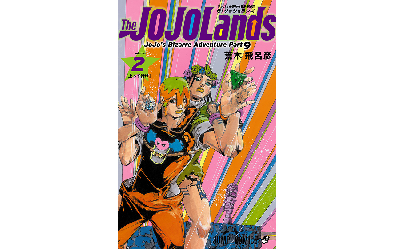 The JOJOLands 第2巻 | GOODS | 「ジョジョの奇妙な冒険」公式ポータル