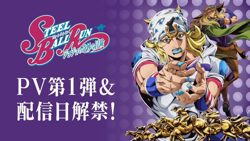 アニメ『スティール・ボール・ラン ジョジョの奇妙な冒険』PV第1弾