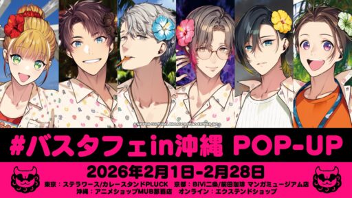 累計販売本数15万本突破記念 アニメイト＆ステラワース 書き下ろし