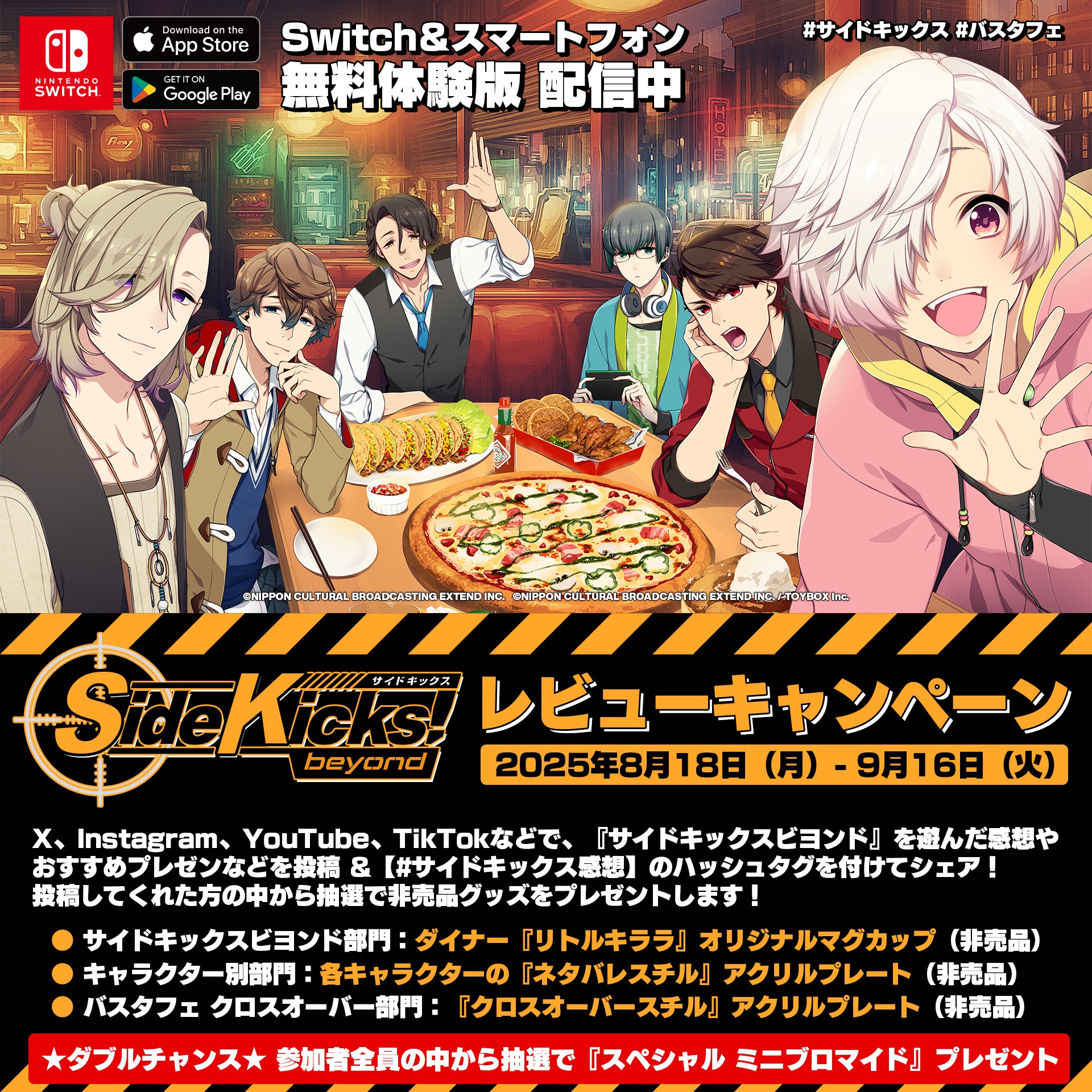 Side Kicks! beyond」レビューキャンペーン | NEWS | Side Kicks! beyond