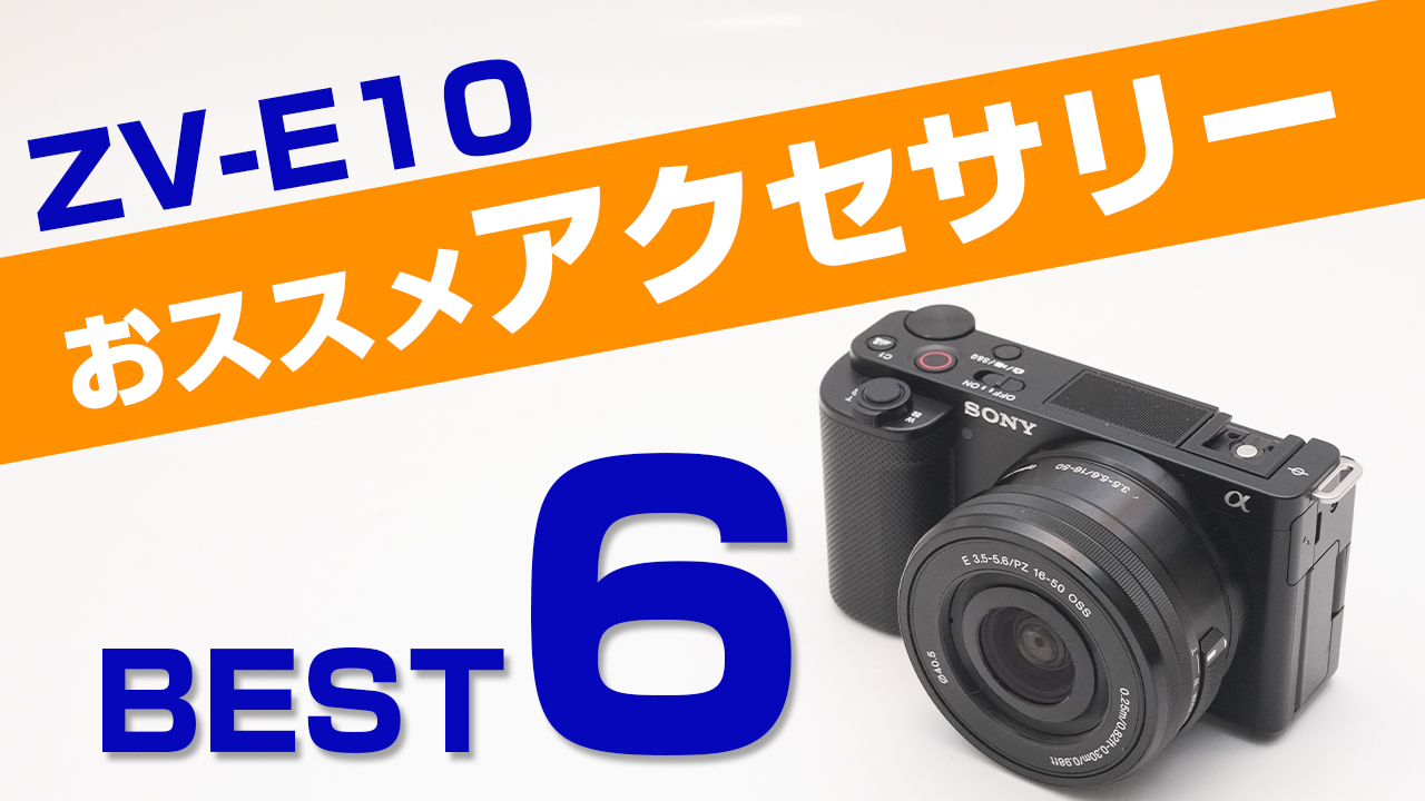ZV-E10と一緒に買うべきアクセサリー！おすすめアイテム6選