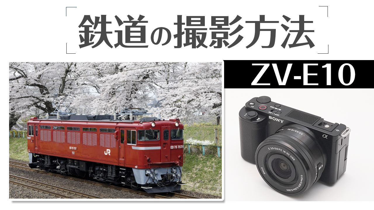 SONY ZV-E10 撮り鉄必見！電車の撮影方法を徹底解説！ - レビューから