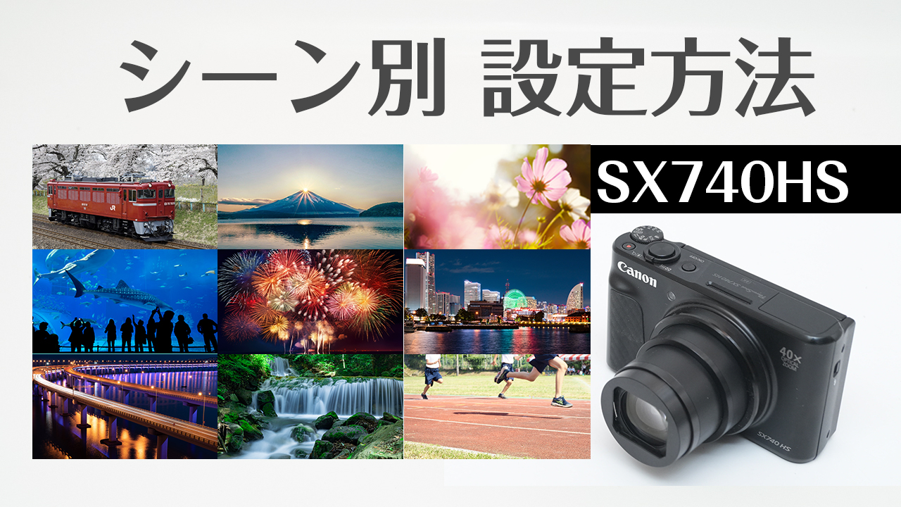 Canon SX740HS シーン別に設定方法を徹底解説！初心者におすすめの