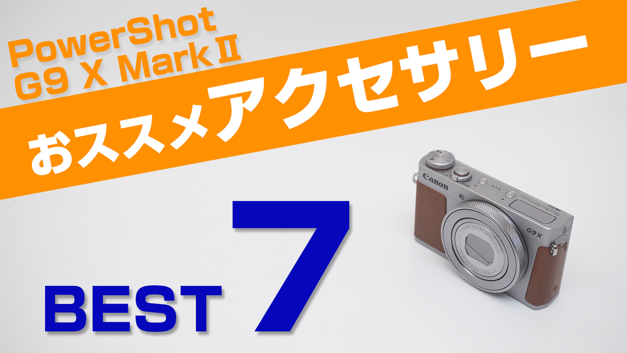 Canon PowerShot G9 X MarkⅡ 一緒に買うべきアクセサリー！おすすめ