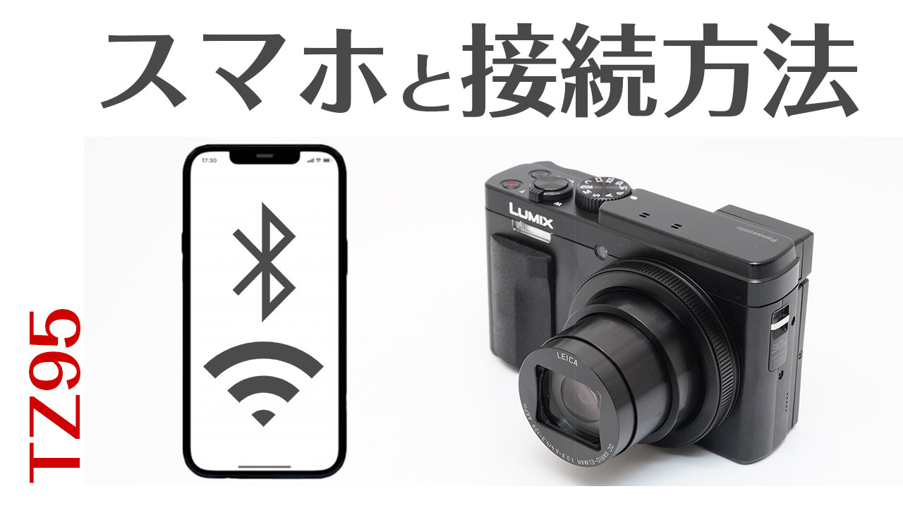 Panasonic TZ95 スマホと接続方法！リモート撮影から画像転送方法まで