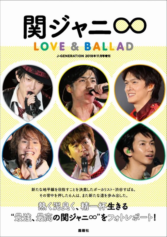 関ジャニ∞の今昔――渋谷すばる＆内博貴のお宝写真を大放出！ 『関