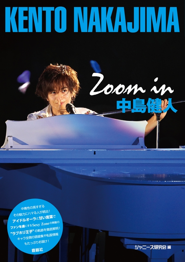 Zoom in 中島健人 | ジャニ研