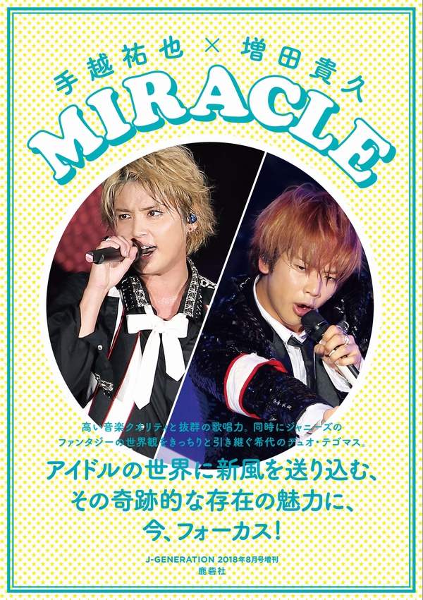 J-GENERATION2018年8月号増刊 手越祐也×増田貴久 MIRACLE｜ジャニーズ