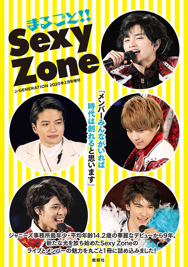 J-GENERATION 2020年2月号増刊 まるごと!!Sexy Zone | ジャニ研